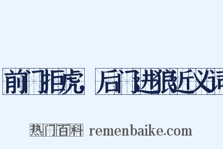 前门拒虎，后门进狼近义词是什么意思的图片